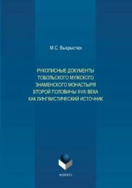 Рукописные документы Тобольского мужского Знаменского монастыря второй половины XVIII века как лингвистический источник.  Монография ISBN 978-5-9765-3707-1