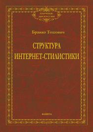 Структура интернет-стилистики.  Монография ISBN 978-5-9765-3741-5