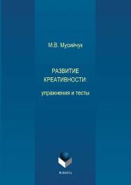 Развитие креативности: упражнения и тесты.  Практикум ISBN 978-5-9765-3759-0