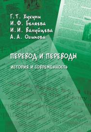 Перевод и переводы: история и современность: коллективная  — 2-е изд., стер.  Монография ISBN 978-5-9765-3869-6