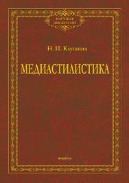 Медиастилистика  — 2-е изд., стер.  Монография ISBN 978-5-9765-3899-3