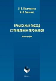 Процессный подход к управлению персоналом.  Монография ISBN 978-5-9765-3937-2