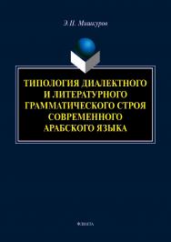 Типология диалектного и литературного грамматического строя современного арабского языка.  Монография ISBN 978-5-9765-4063-7