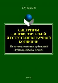 Синергизм лингвистической и естественнонаучной когниции (на материале научных публикаций журнала Economic Geology).  Монография ISBN 978-5-9765-4090-3
