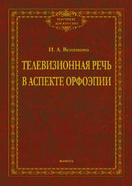 Телевизионная речь в аспекте орфоэпии.  Монография ISBN 978-5-9765-4091-0