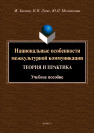 Национальные особенности межкультурной коммуникации (теория и практика).  Учебное пособие ISBN 978-5-9765-4276-1