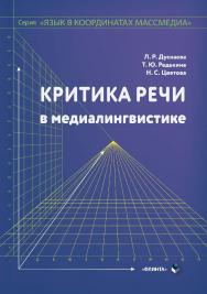 Критика речи в медиалингвистике:: Монография ISBN 978-5-9765-4322-5