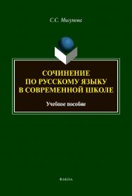 Сочинение по русскому языку в современной школе: Учебное пособие ISBN 978-5-9765-4363-8