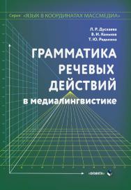 Грамматика речевых действий в медиалингвистике: монография. — (Серия «Язык в координатах массмедиа».) ISBN 978-5-9765-4396-6