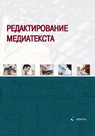Редактирование медиатекста : коллективная монография ISBN 978-5-9765-4523-6