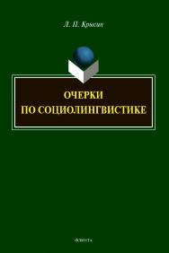 Очерки по социолингвистике ISBN 978-5-9765-4524-3