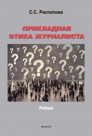 Прикладная этика журналиста  учебник ISBN 978-5-9765-4565-6