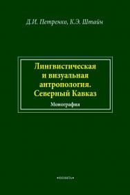 Лингвистическая и визуальная антропология. Северный Кавказ : монография. - 2-е изд., стер. ISBN 978-5-9765-4586-1