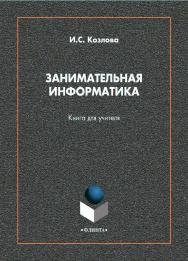 Занимательная информатика: книга для учителя ISBN 978-5-9765-4596-0