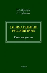 Занимательный русский язык : книга для учителя ISBN 978-5-9765-4598-4