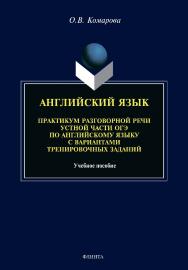 Английский язык. Практикум разговорной речи устной части ОГЭ по английскому языку с вариантами тренировочных заданий: учебное пособие ISBN 978-5-9765-4634-9