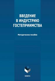 Введение в индустрию гостеприимства: методическое пособие ISBN 978-5-9765-4721-6