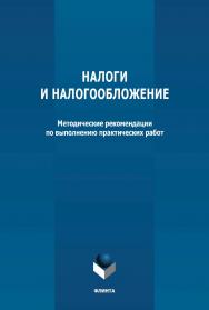 Налоги и налогообложение: методические рекомендации по выполнению практических работ ISBN 978-5-9765-4730-8