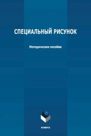 Специальный рисунок: методическое пособие ISBN 978-5-9765-4766-7