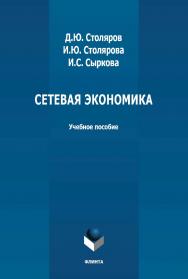 Сетевая экономика: учебное пособие ISBN 978-5-9765-4789-6