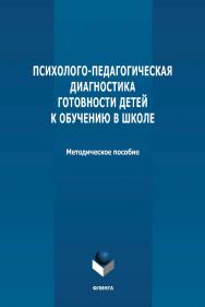 Психолого-педагогическая диагностика готовности детей к обучению в школе: методическое пособие ISBN 978-5-9765-4806-0