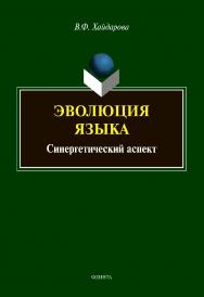 Эволюция языка: синергетический аспект: монография ISBN 978-5-9765-4817-6