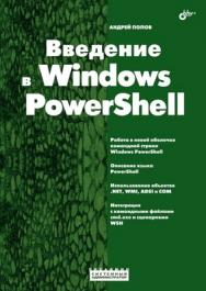 Введение в Windows PowerShell ISBN 978-5-9775-0283-2