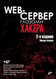 Web-сервер глазами хакера. 2 изд. ISBN 978-5-9775-0471-3