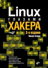 Linux глазами хакера. 3 изд. ISBN 978-5-9775-0547-5