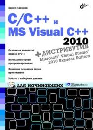C/C++ и MS Visual C++ 2010 для начинающих ISBN 978-5-9775-0599-4