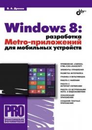 Windows 8: разработка Metro-приложений для мобильных устройств ISBN 978-5-9775-0832-2