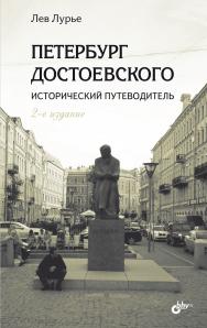 Петербург Достоевского. Исторический путеводитель. — 2-е изд., перераб. и доп. ISBN 978-5-9775-1190-2