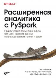 Расширенная аналитика с PySpark: Пер. с англ. ISBN 978-5-9775-1770-6