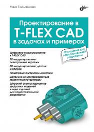 Проектирование в T-FLEX CAD в задачах и примерах. (В задачах и примерах) ISBN 978-5-9775-1838-3