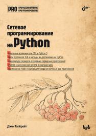 Сетевое программирование на Python: Пер. с англ. — (Профессиональное программирование) ISBN 978-5-9775-1899-4