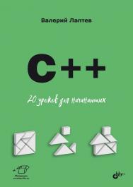 C++. 20 уроков для начинающих ISBN 978-5-9775-1961-8