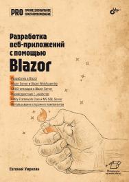 Разработка веб-приложений с помощью Blazor. — (Профессиональное программирование) ISBN 978-5-9775-1984-7
