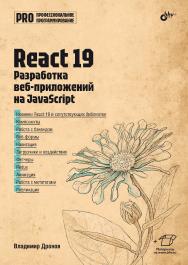 React 19. Разработка веб-приложений на JavaScript.  — (Профессиональное программирование) ISBN 978-5-9775-2036-2