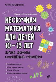 Нескучная математика для детей 10-13 лет. Логика. Формулы сокращённого умножения.  — (Развивающие головоломки) ISBN 978-5-9775-2039-3