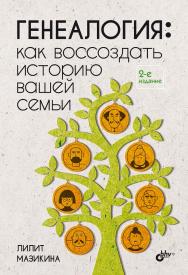 Генеалогия: как воссоздать историю вашей семьи. — 2-е изд., перераб. и доп. ISBN 978-5-9775-2048-5