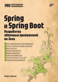 Spring и Spring Boot. Разработка облачных приложений на Java. — (Профессиональное программирование) ISBN 978-5-9775-2049-2