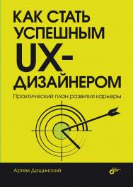 Как стать успешным UX-дизайнером: Пер. с англ. ISBN 978-5-9775-2057-7