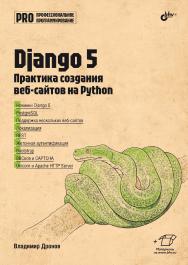 Django 5. Практика создания веб-сайтов на Python. — (Профессиональное программирование) ISBN 978-5-9775-2060-7