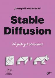 Stable Diffusion. 22 урока для начинающих.  — (Для начинающих) ISBN 978-5-9775-2061-4