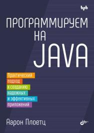 Программируем на Java: пер. с англ. ISBN 978-5-9775-2062-1