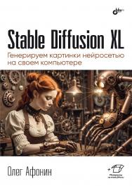 Stable Diffusion XL. Генерируем картинки нейросетью на своем компьютере. ISBN 978-5-9775-2063-8