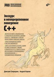 Экскурс в неопределенное поведение C++ — (Профессиональное программирование) ISBN 978-5-9775-2073-7