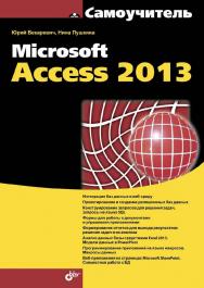 Самоучитель Microsoft Access 2013 ISBN 978-5-9775-3299-0