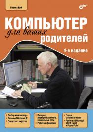 Компьютер для ваших родителей ISBN 978-5-9775-3325-6