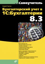 Бухгалтерский учет в 1С:Бухгалтерии 8.3. Самоучитель ISBN 978-5-9775-3498-7